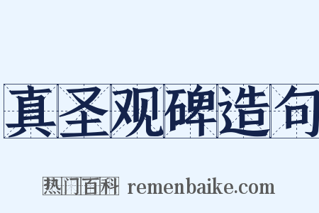真圣观碑造句是什么意思的图片